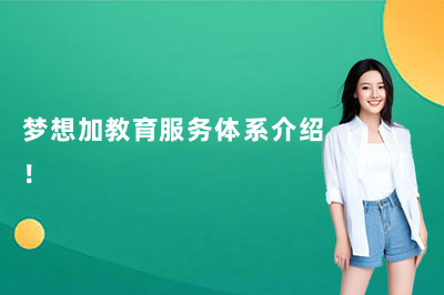梦想加教育服务体系介绍!