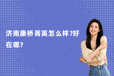 济南康桥菁英怎么样？好在哪？