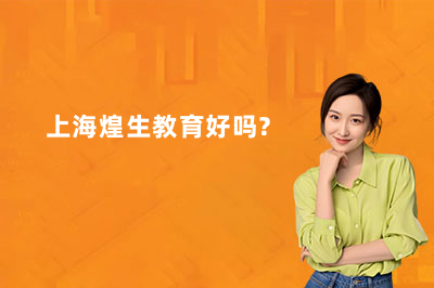 上海煌生教育好吗？上海煌生教育PLC与机器人培训全面解析
