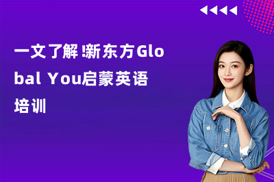 一文了解!新东方Global You启蒙英语培训
