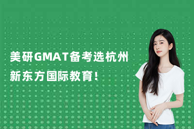 美研GMAT备考选杭州新东方国际教育!