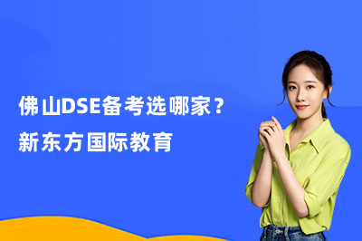 佛山DSE备考选哪家？新东方国际教育