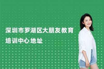 深圳市罗湖区大朋友教育培训中心地址——俊园校区与罗芳校区详细位置及交通指引