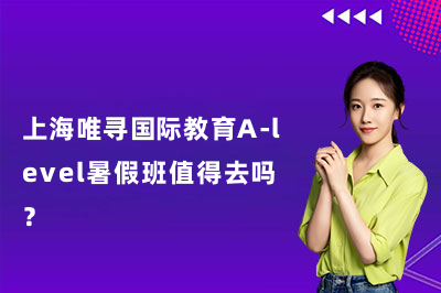 上海唯寻国际教育A-level暑假班值得去吗？