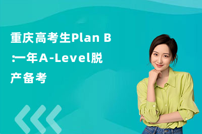 重庆高考生Plan B：一年A-Level脱产备考