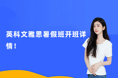 英科文雅思暑假班开班详情!