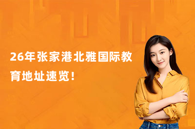 26年张家港北雅国际教育地址速览!