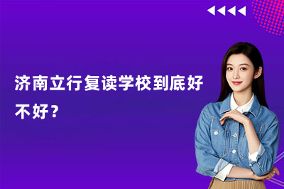 济南立行复读学校到底好不好?
