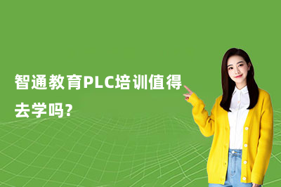 智通教育PLC培训值得去学吗?