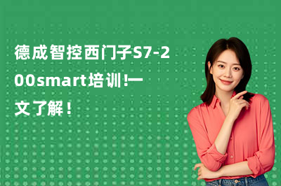 德成智控西门子S7-200smart培训!一文了解!