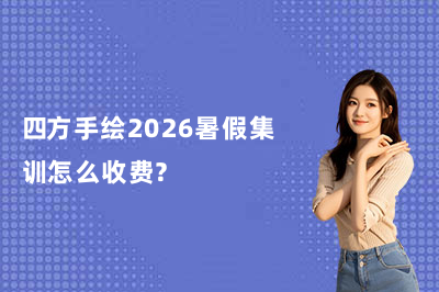 四方手绘2026暑假集训怎么收费?