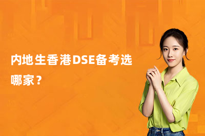 内地生香港DSE备考选哪家？