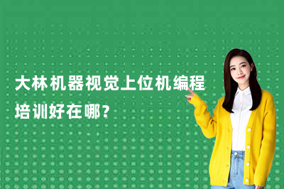 大林机器视觉上位机编程培训好在哪?
