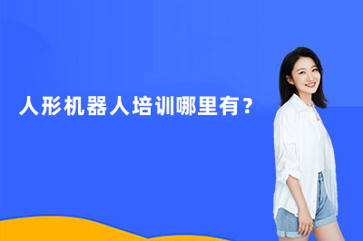 人形机器人培训哪里有？