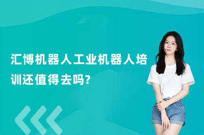 汇博机器人工业机器人培训还值得去吗？