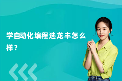 学自动化编程选龙丰怎么样？