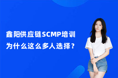 鑫阳供应链SCMP培训为什么这么多人选择？