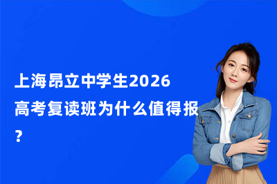 上海昂立中学生2026高考复读班为什么值得报？