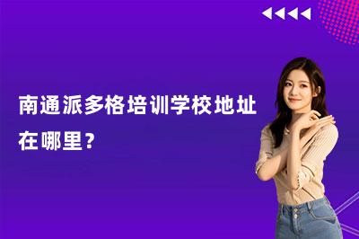 南通派多格培训学校地址在哪里？学宠物美容去这靠谱吗？