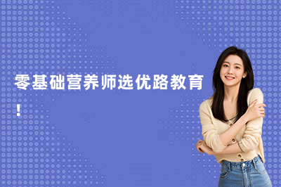 零基础营养师选优路教育!