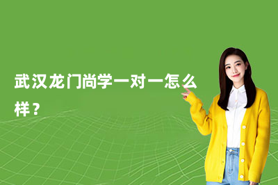 武汉龙门尚学一对一怎么样?靠谱吗?