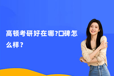 高顿考研好在哪?口碑怎么样?