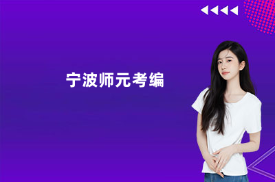 宁波师元考编培训机构靠谱吗?上岸课程深度解析