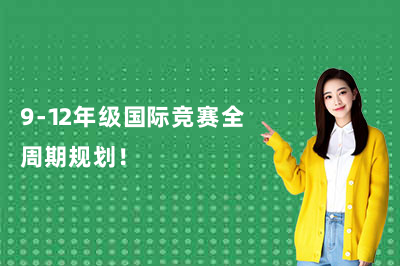 9-12年级国际竞赛全周期规划！