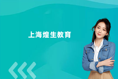 上海煌生教育机器人培训怎么样？真实课程体验与就业前景