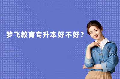 梦飞教育专升本好不好？