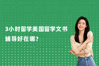 3小时留学美国留学文书辅导好在哪？
