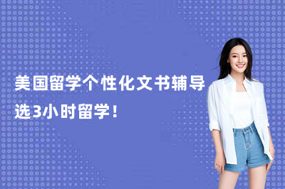 美国留学个性化文书辅导选3小时留学!