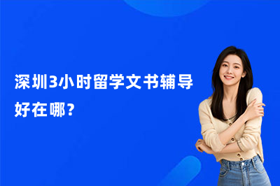 深圳3小时留学文书辅导好在哪？