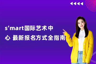 s’mart国际艺术中心｜最新报名方式全指南