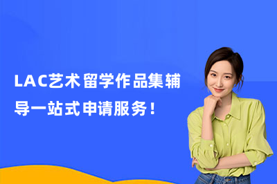 LAC艺术留学作品集辅导一站式申请服务!