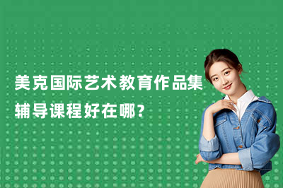 美克国际艺术教育作品集辅导课程好在哪?