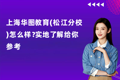 上海华图教育(松江分校)怎么样？实地了解给你参考