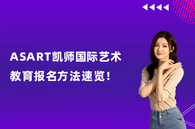 ASART凯师国际艺术教育报名方法速览！