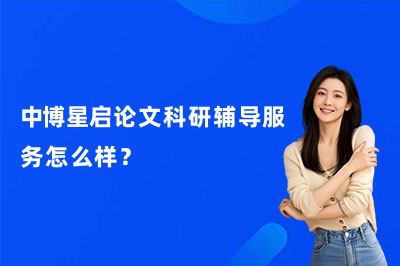 中博星启论文科研辅导服务怎么样？