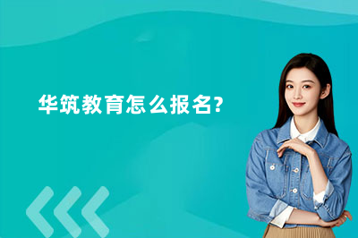华筑教育怎么报名？