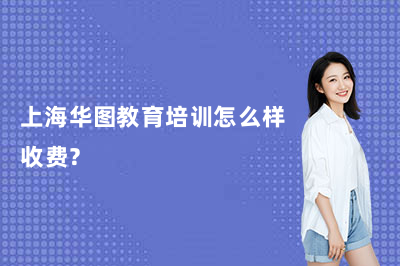 上海华图教育培训怎么样收费？2027国考课程价格与班型全解析