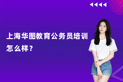 上海华图教育公务员培训怎么样?深度测评来了