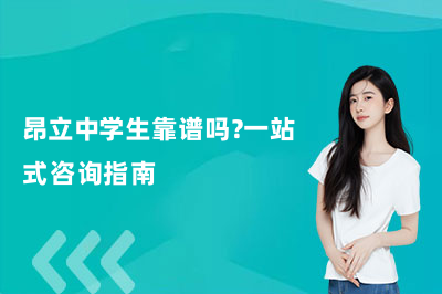 昂立中学生靠谱吗？一站式咨询指南
