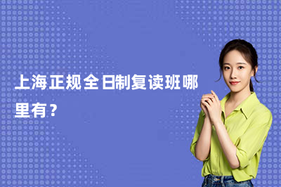 上海正规全日制复读班哪里有？