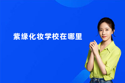 临沂紫缘化妆学校在什么地方？