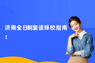 济南全日制复读择校指南!