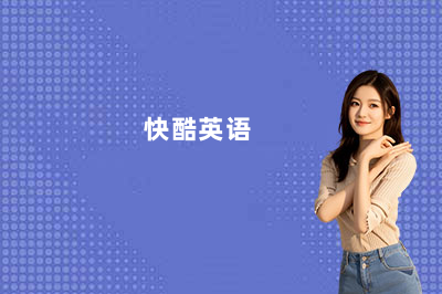 快酷英语怎么样,亲身经历大爆料!——真实体验解析