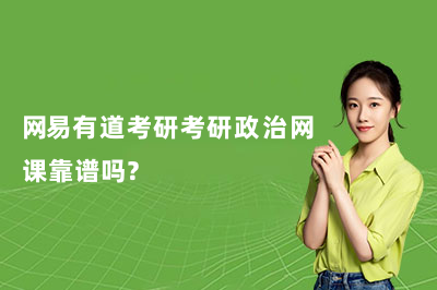 网易有道考研考研政治网课靠谱吗?