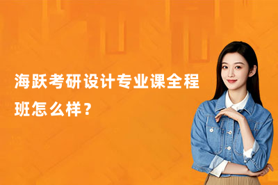 海跃考研设计专业课全程班怎么样?