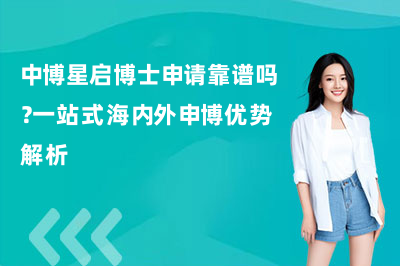 中博星启博士申请靠谱吗?一站式海内外申博优势解析
